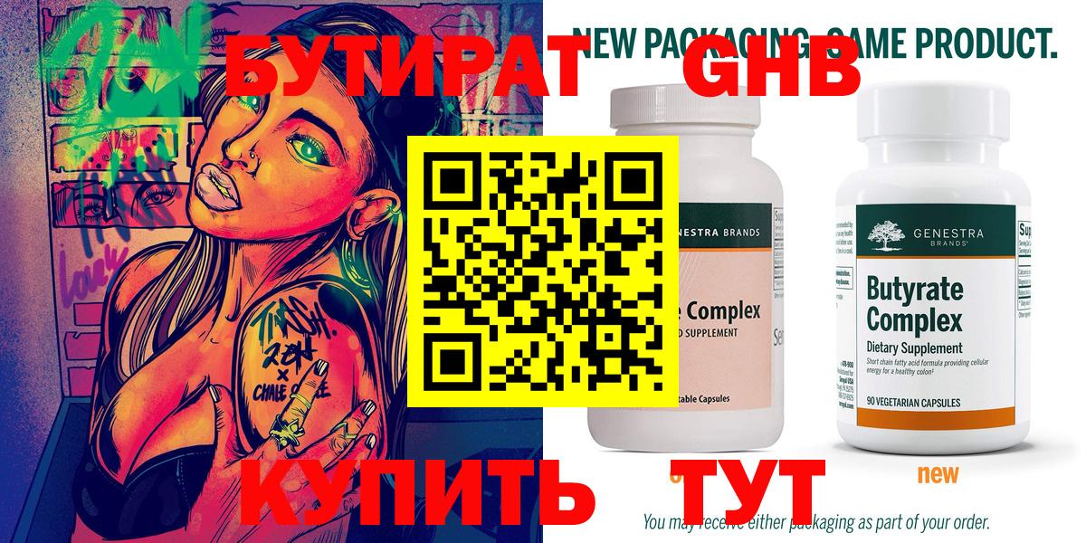 БУТИРАТ бутандиол  Вход с VPN  Славгород 