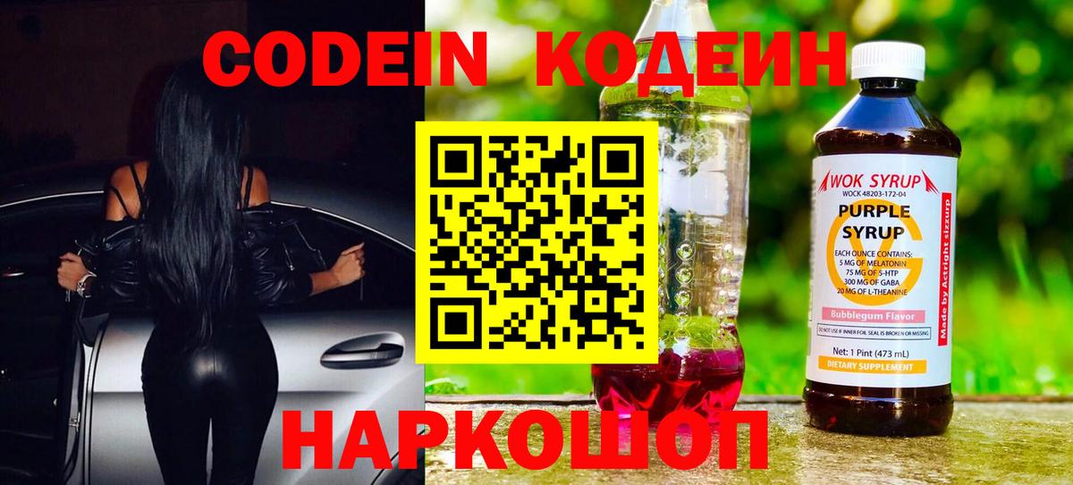 Codein напиток Lean (лин)  Вход с VPN  Славгород 