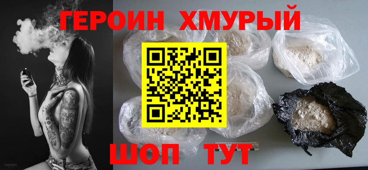 Героин хмурый Славгород